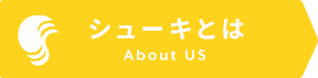 シューキとは