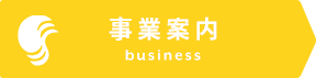 事業案内