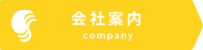 会社案内