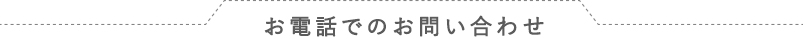 お電話でのお問い合わせ