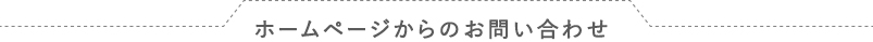 ホームページからのお問い合わせ