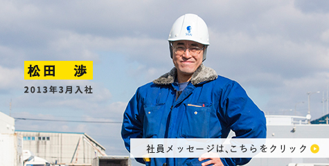 松田　渉