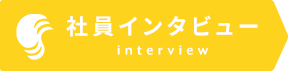 社員インタビュー