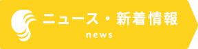 ニュース・新着情報