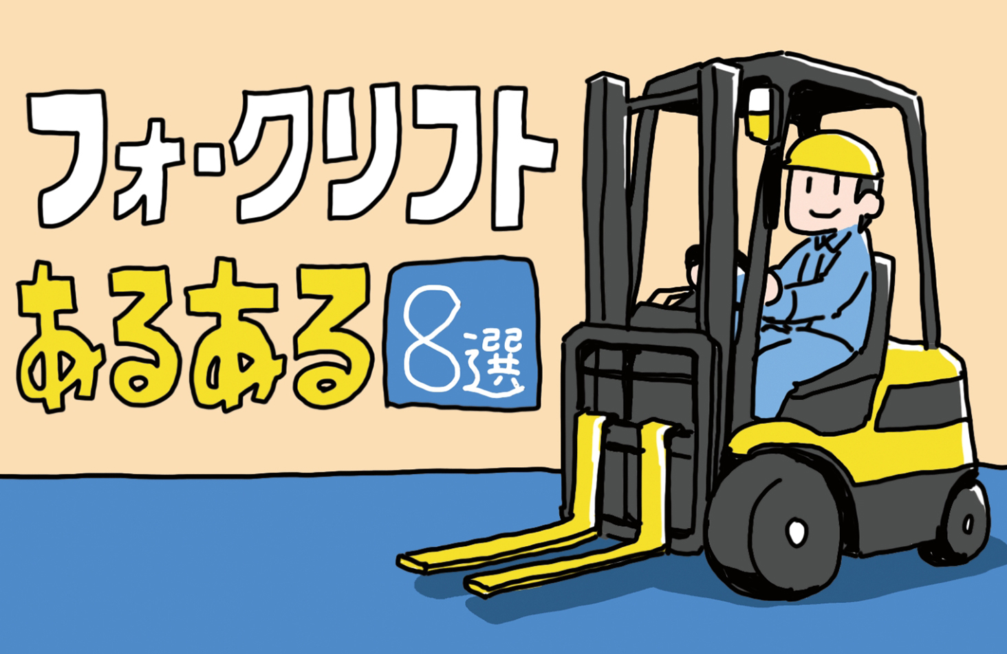 フォークリフトあるある8選